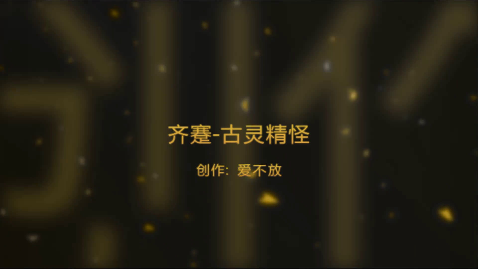 齐蹇古灵精怪(又名小齐的爆娇男友)哔哩哔哩bilibili