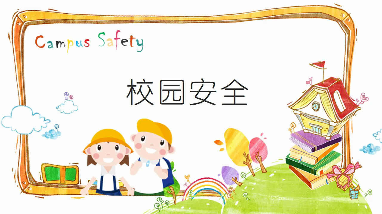 安全行为习惯养成教育开学第一课安全教育ppt模板