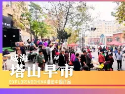 Download Video: 威海塔山早市 长街短巷涌动的人流汇聚成一座城的脉动 那一声声或高或低的叫卖讨价声让街市上充满生活的气息 就让我们放松心情 随着镜头在老城区的早市上感受最威海的风