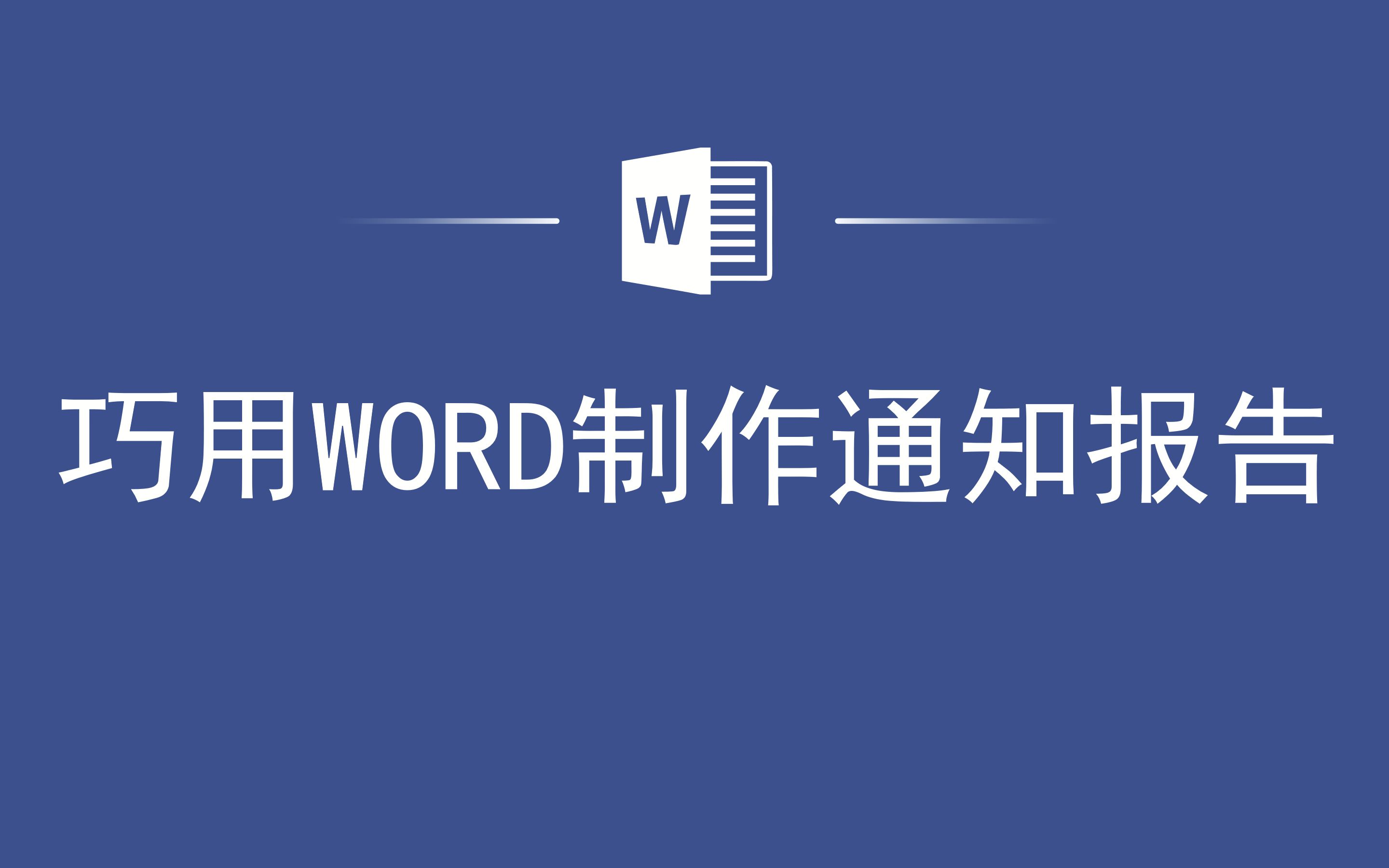 巧用WORD制作通知报告哔哩哔哩bilibili