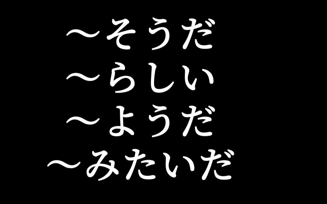 [日语学习]そうだ、らしい、ようだ、みたいだ 高考日语高频考点哔哩哔哩bilibili