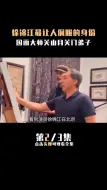 Download Video: 徐锦江最让人佩服的身份 关山月 国画大师 相声