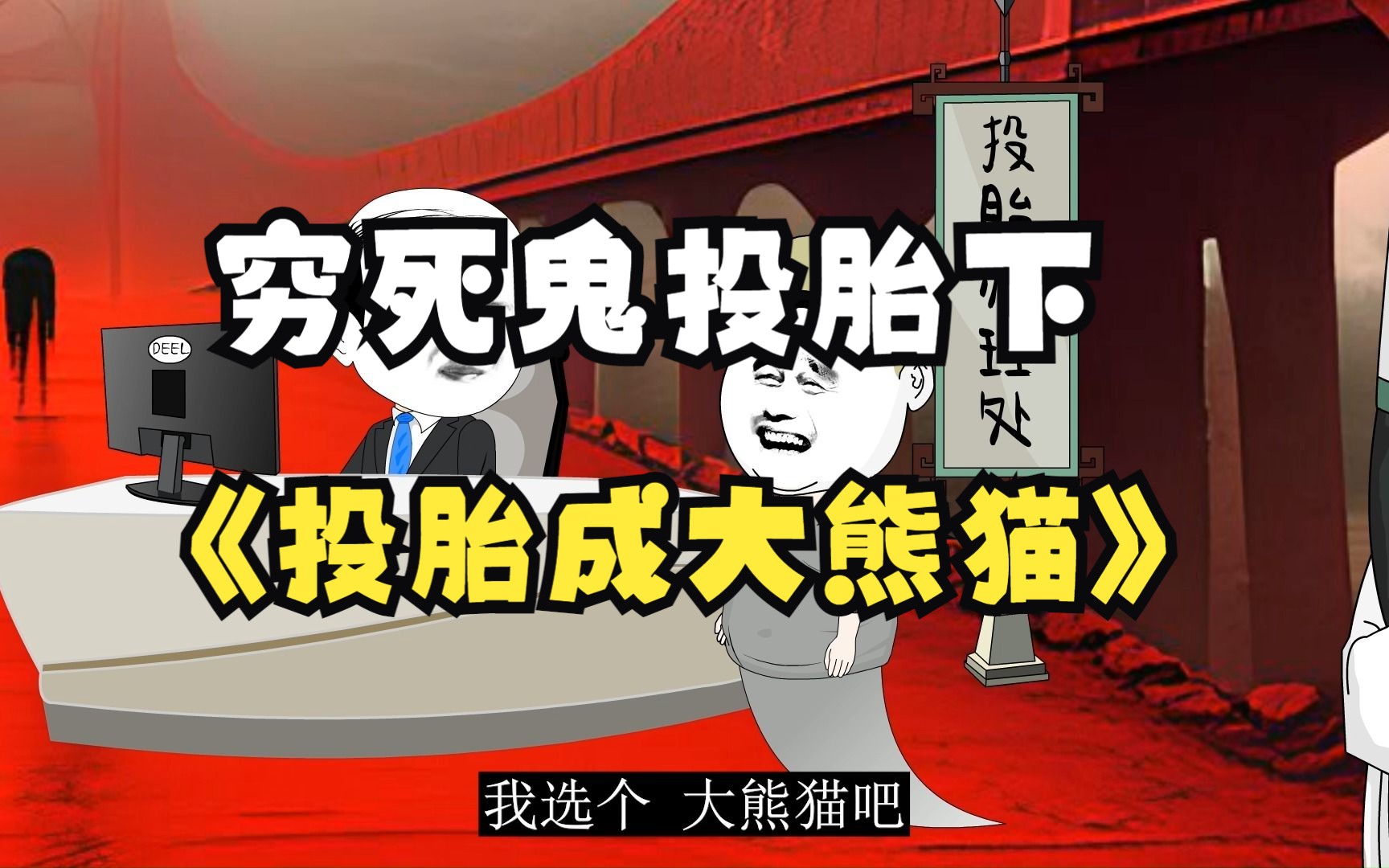 穷死鬼投胎下集,上集投胎富二代不成功,这次来投大熊猫#超搞笑#关注我