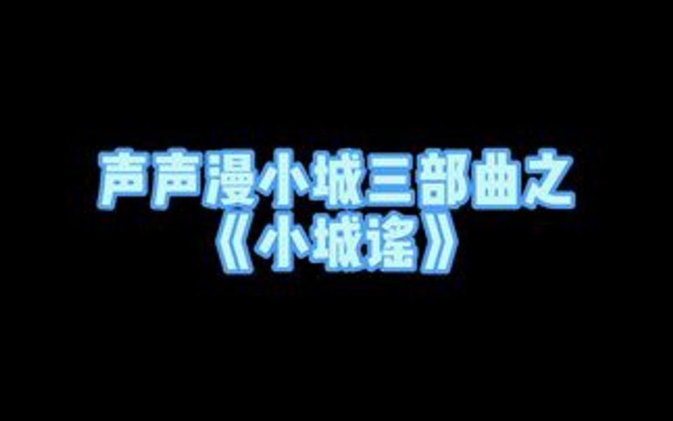 [图]“小城”三部曲 柳叶儿弯弯拂水花儿转