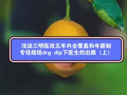 Download Video: 浅谈三明医改五年内全覆盖和年薪制专培规培drg dip下医生的出路（上）等我下手术了，我再把这个视频完善一下，太忙了，一个四级手术，再不睡就扛不住了