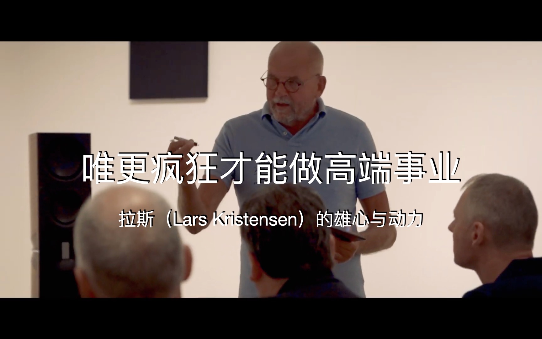 唯更疯狂才能做高端事业——音响界传奇人物拉斯(Lars Kristensen)的雄心与动力哔哩哔哩bilibili