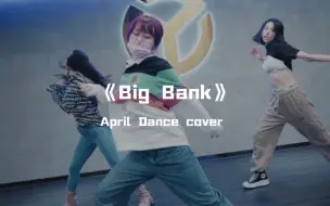 Download Video: April雪瑶cover《Big Bank》这还迷不死你！为帅哥呐喊欢呼！