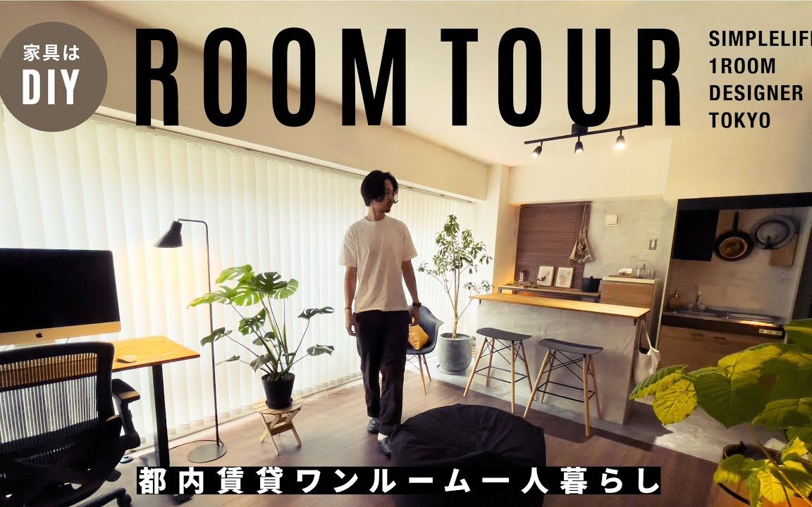 [图]【ROOM TOUR】简单生活｜日本东京·男人独自生活·房间参观｜MY SIMPLELIFE｜DIY｜@ Se-ya