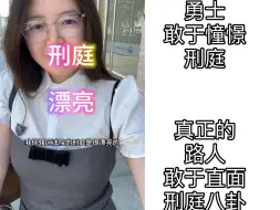 Télécharger la video: 真正的勇士，敢于挑战刑庭八卦