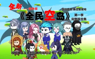 Video herunterladen: 新版《全民空岛》第一季完整版合集