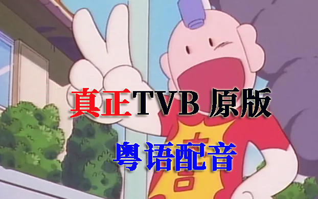 [图]真TVB原版粤语-行运超人-02集