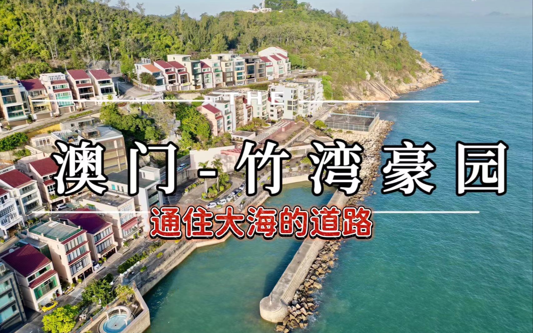 航拍景观|通住大海的道路-澳门竹湾豪园