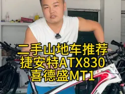 Télécharger la video: 二手山地车推荐，每日更新，回收置换，以旧换新，新车销售