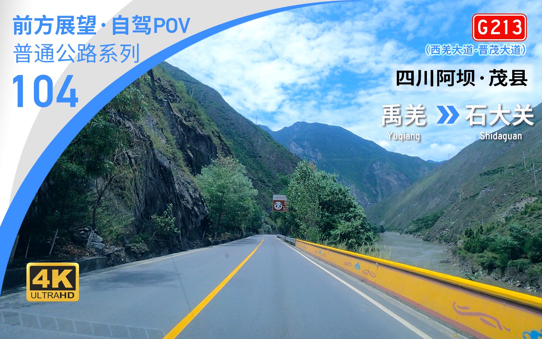 [图]【公路POV】川西北阿坝 高山河谷G213茂县城乡穿越 [阿坝茂县 禹羌→石大关] 37.0km 自驾行车记录 前方展望