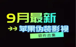 下载视频: 苹果伪装上架，ios伪装应用上架，苹果伪装影视软件合集