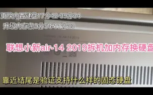 Video herunterladen: 联想小新air-14 2019拆机教程，换内置键盘，换硬盘，升级内存条