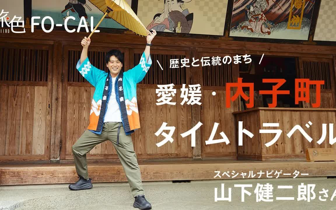 山下健二郎|歴史と伝统のまち 爱媛・内子町タイムトラベル【旅色Movie】哔哩哔哩bilibili