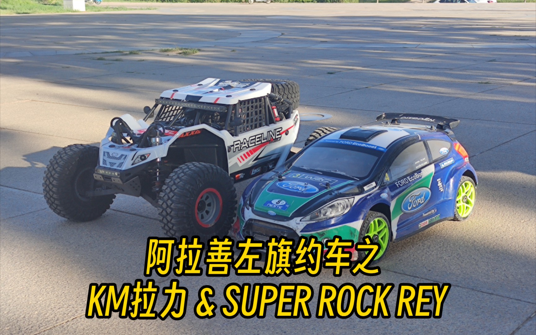 左旗约车之 KM拉力 & SUPER ROCK REY哔哩哔哩bilibili