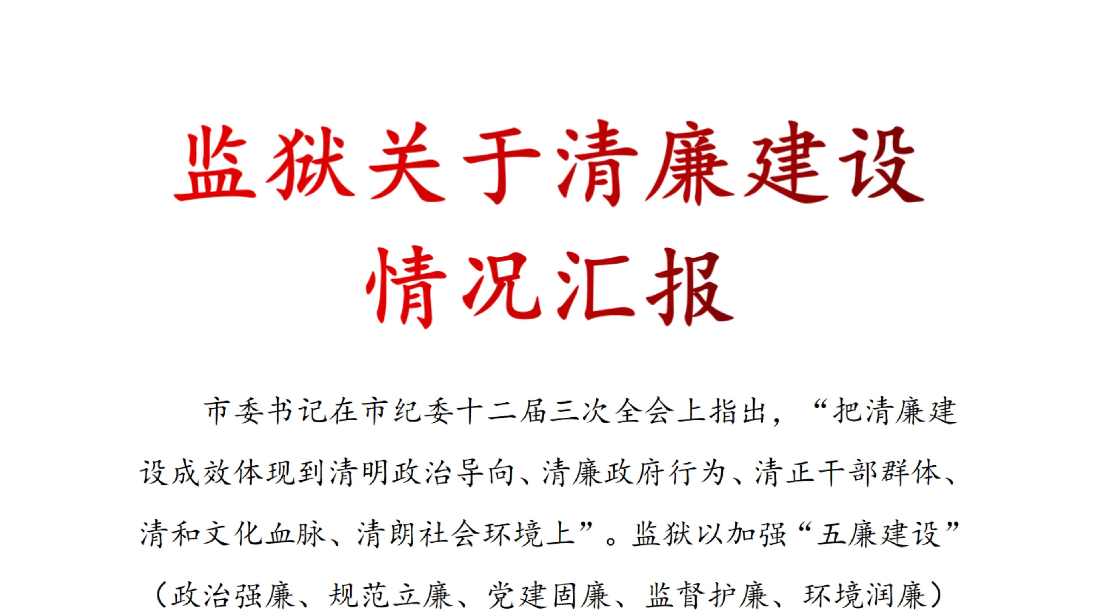 監獄關於清廉建設情況彙報,清廉建設,工作彙報,工作總結