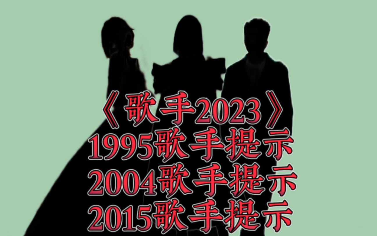 [图]⭐自制《歌手2023》首发歌手 1995 2004 2015提示！！！