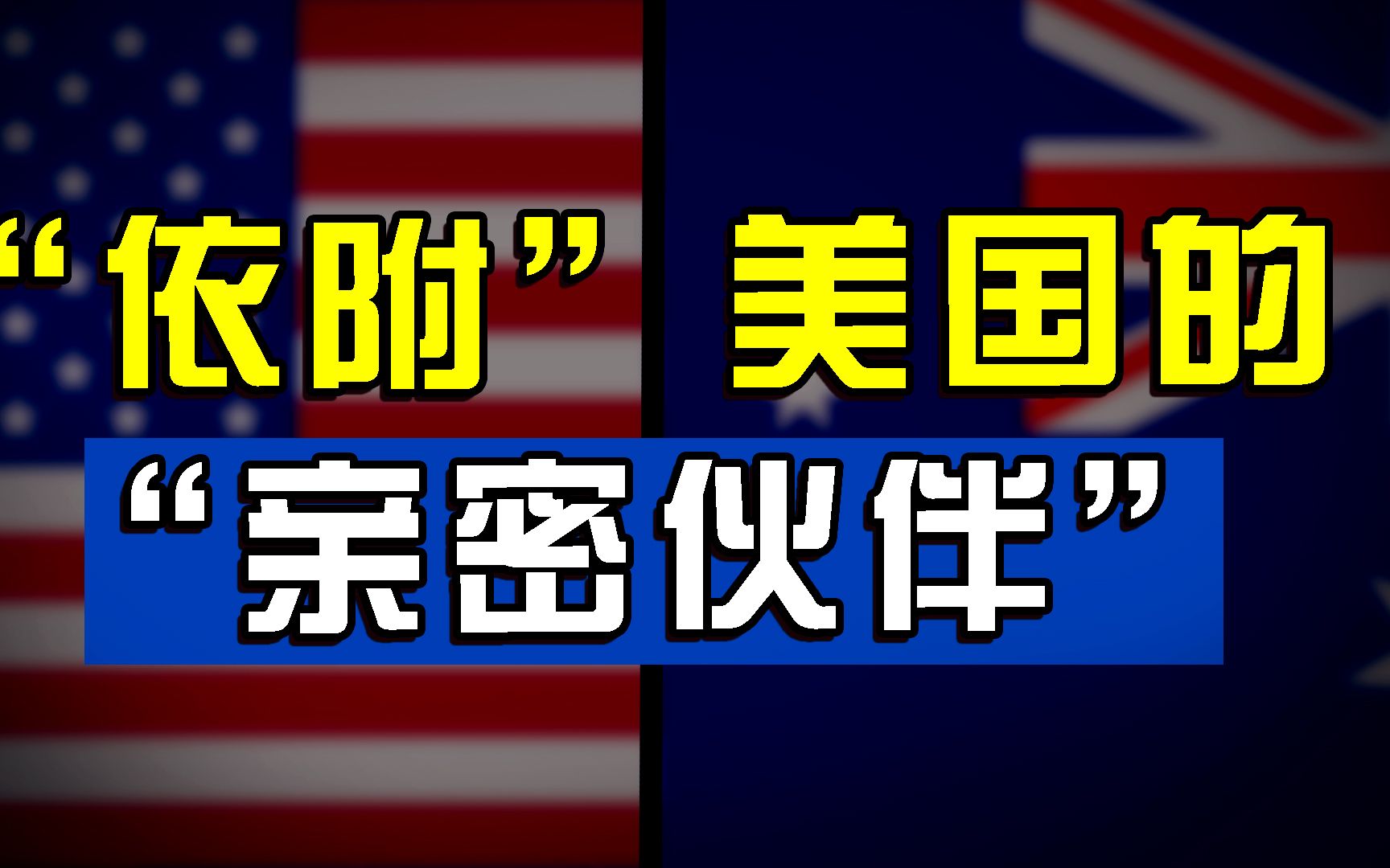 "美澳同盟":美国重返亚太战略中新的"太平洋基石"
