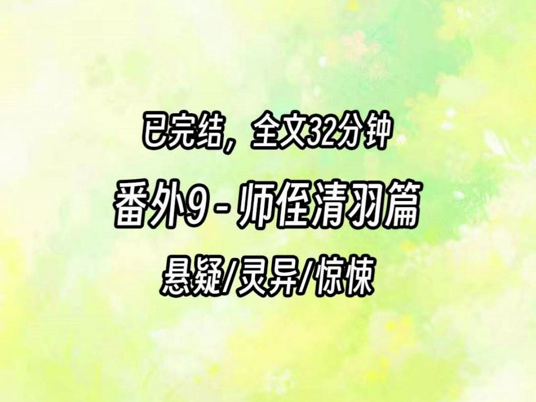 【陆灵珠番外9】师侄篇 跟老公回老家,参加他爷爷的葬礼.因为风景秀丽,忍不住拍了张照片.有个网友评论:「九阴聚煞,冷水浸棺.这是一片养尸地,...