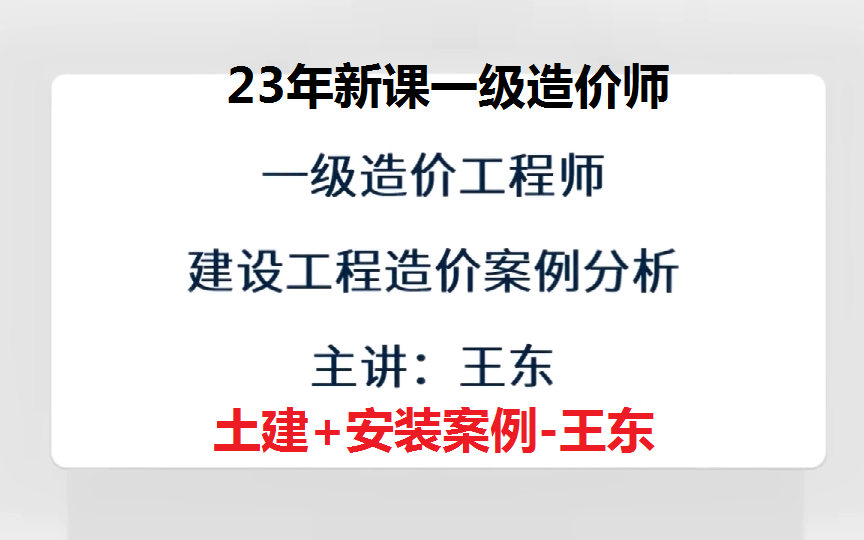 [图]2023年一级造价师土建+安装案例精讲班-王东（强烈推荐-讲义全）HQ