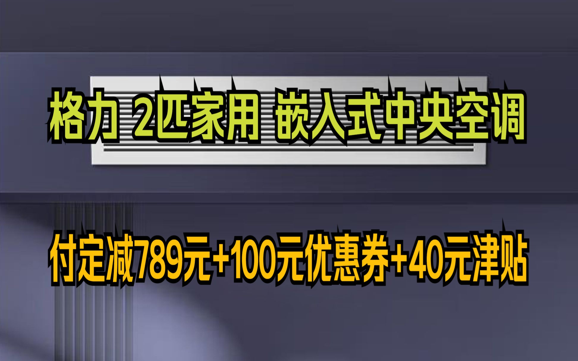 【618预售】格力(GREE)中央空调 2匹家用嵌入式空调 风管机一拖一 1级能效冷暖 FGR5Pd/C3NhN1 京仓派送(一价全包)哔哩哔哩bilibili