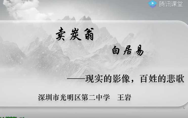 【知识串讲】《古诗卖炭翁白居易》部编人教版八年级语文下册(初二)YW08B126 深圳哔哩哔哩bilibili