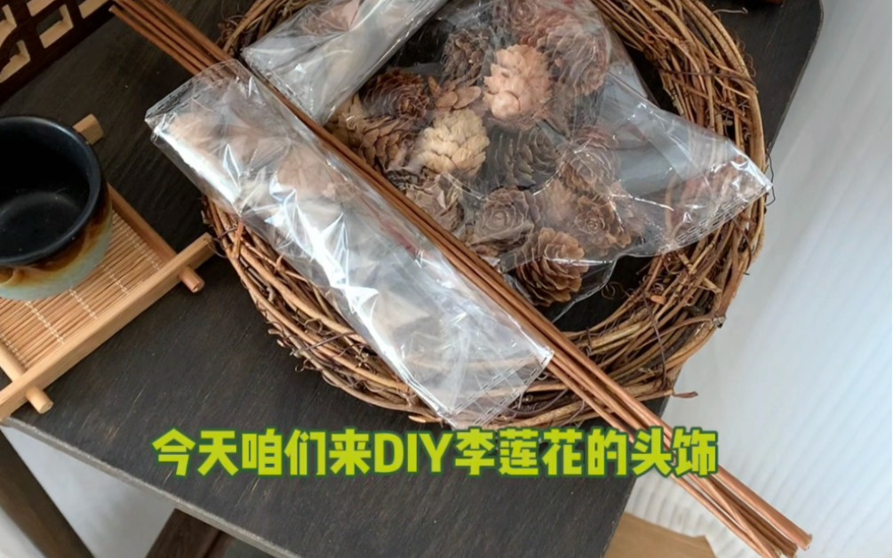 李莲花头饰买材料diy,小莲蓬和小松花太可爱啦!哔哩哔哩bilibili