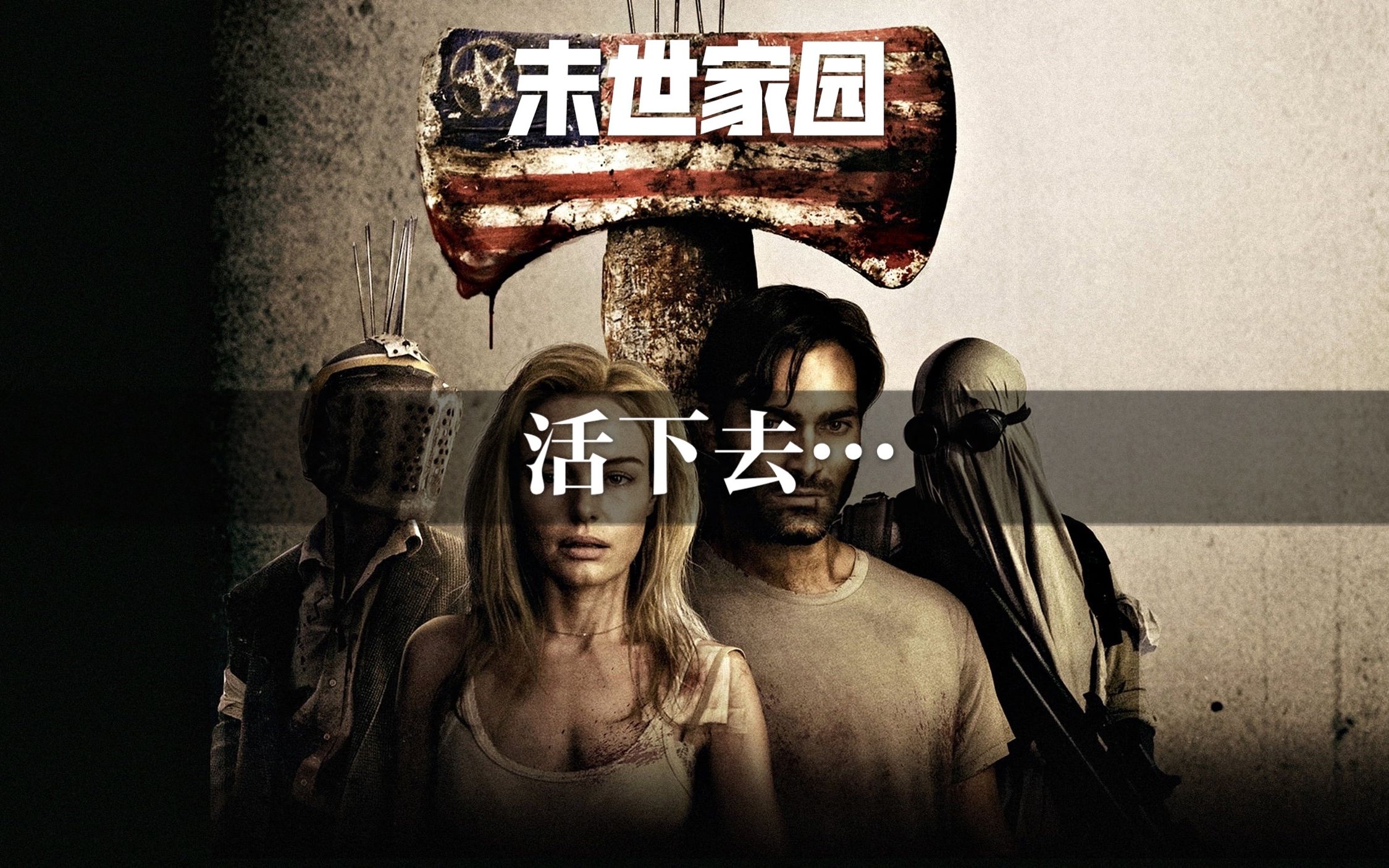 要命的那种《末世家园》恐怖电影 惊悚电影 末日电影