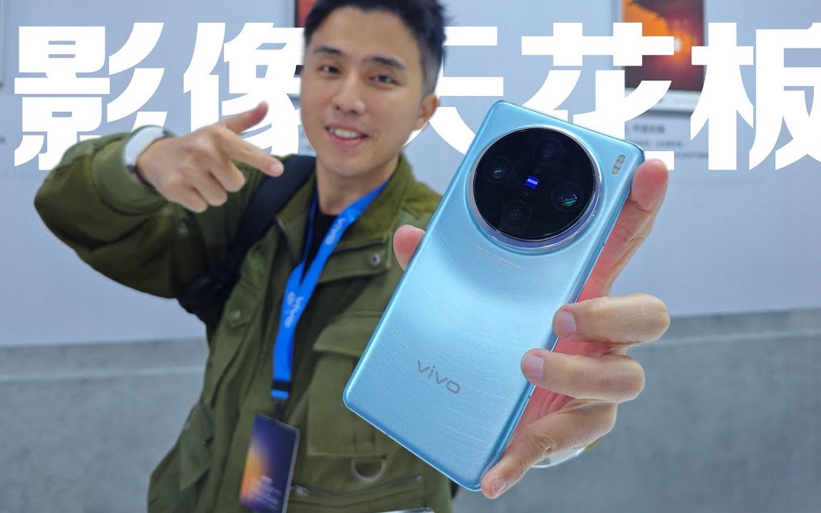 vivo X100 Pro 这次够力!天花板影像加9300天玑还创造了Blue Plan!开箱拍照测评哔哩哔哩bilibili