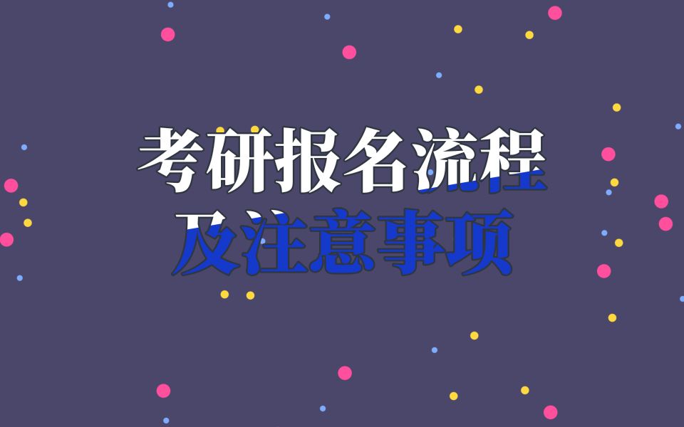 考研报名流程及注意事项哔哩哔哩bilibili