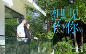 Tải video: 前奏一响《想见你》婚前MV登场！朋友们夸爆