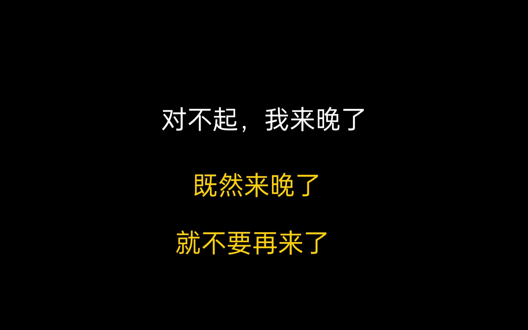 [图]【飞灰】既然来晚了，就不要再来了