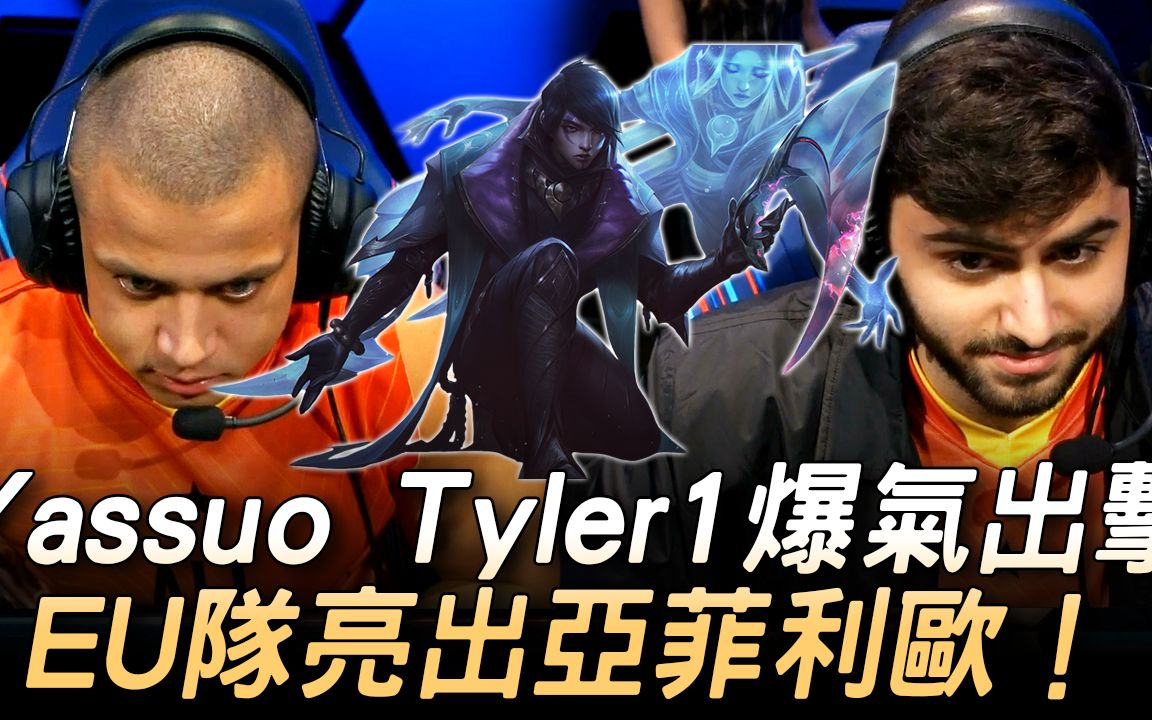 NA vs EU Yassuo、Tyler1爆气出击 EU队亮出亚菲利欧! | 欧美大战 | 2019 全明星赛哔哩哔哩bilibili