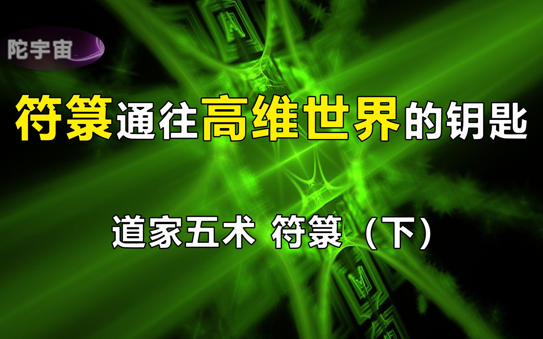 道家符箓是通往高维世界的钥匙,E8模型是元宇宙的关键【符箓下】哔哩哔哩bilibili