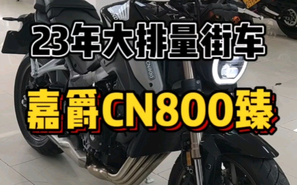 同样是800排量,这辆还是四缸,不比800nk香嘛哔哩哔哩bilibili