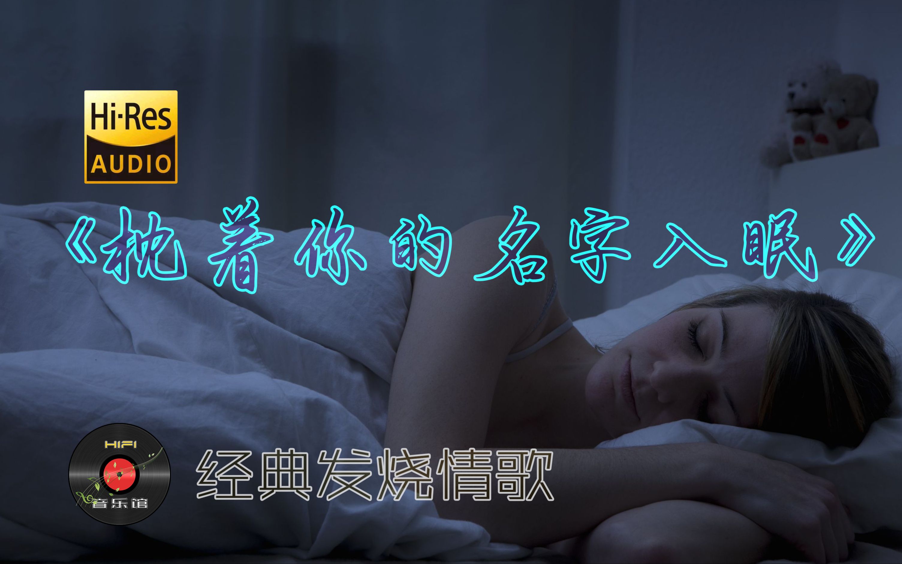 [图]枕着你的名字入眠 聆听质感人声无损高保真HIFI音乐馆女生用心的惦念