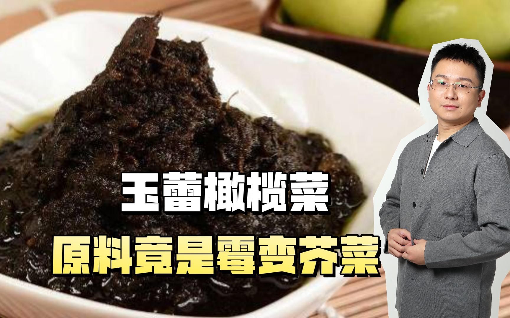 玉蕾橄榄菜,原料竟是霉变芥菜?对于人体将造成多大危害?