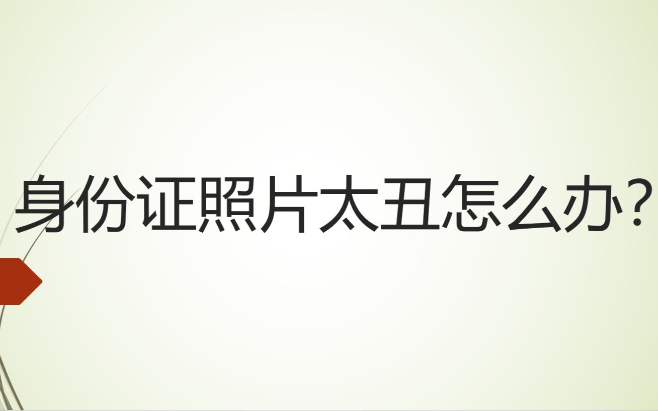 你还在为身份证照片丑而烦恼?身份证可以线上办理啦!告别丑照,从我做起!哔哩哔哩bilibili