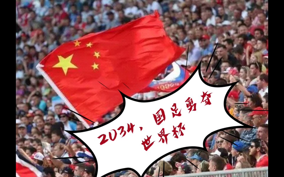 [图]【FM2022】2034年中国国足勇夺世界杯！国足的新生黄金一代的世界杯之旅！（第一期）