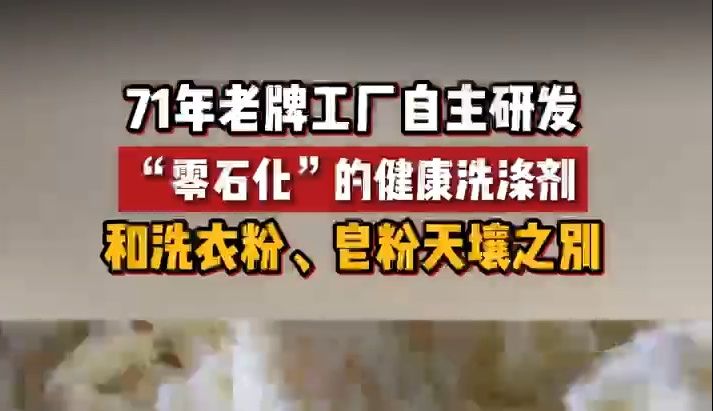 71年老牌工厂自主研发“零石化”的健康洗涤剂哔哩哔哩bilibili