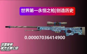 Download Video: CSGO：世界第一永恒之枪|创造历史 0.00007036414900