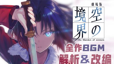 空之境界 全198曲深度改编 剖析 熬了三个月终于做出来了 梶浦由记原声带精选系列 哔哩哔哩