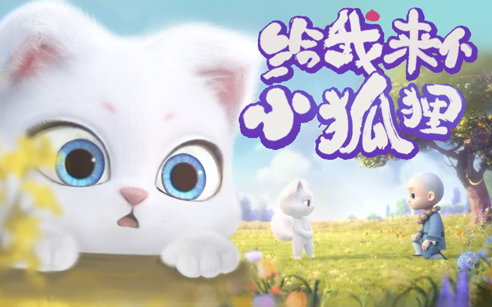 给我来个小狐狸-国创-全集-高清正版在线观看-bilibili