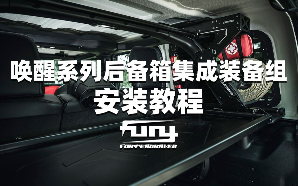 【fury】唤醒后备箱集成装备组安装教程 -fury牧马人改装品牌