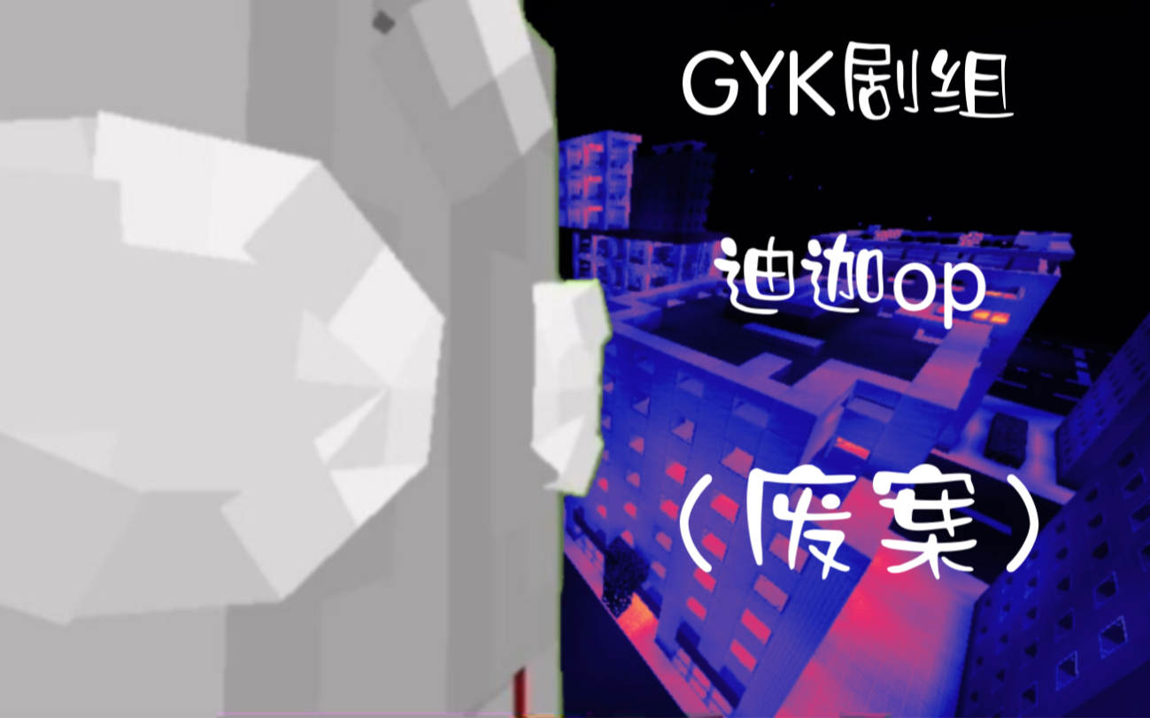 慎入!!![MC短片]GYK剧组迪迦op单机游戏热门视频