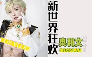 Download Video: 【syao】新世界狂欢 奥利文 cos vlog