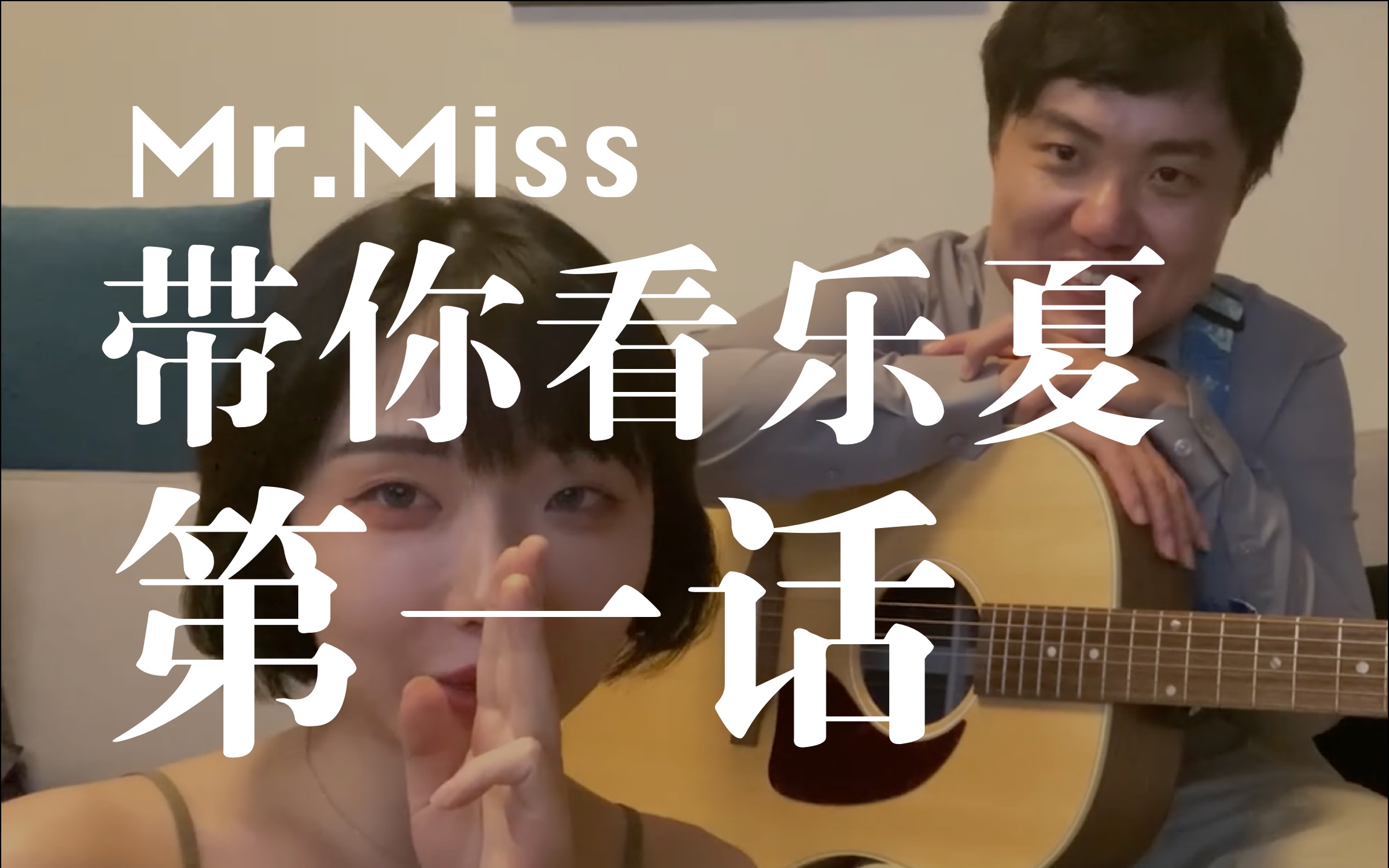 Mr.Miss带你看看乐夏  第一话: 欢迎收看大型逼迫节目哔哩哔哩bilibili